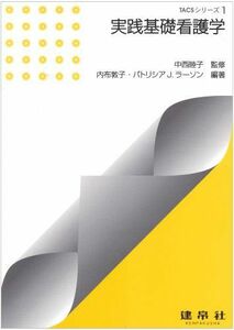 [A01044262]実践基礎看護学 (TACSシリーズ) [単行本] 敦子，内布、 ラーソン，パトリシア・J.、 睦子，中西; Larson，Pat