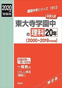 [A11152338]東大寺学園中の理科20年 2020年度受験用 赤本 1913 (難関中学シリーズ)