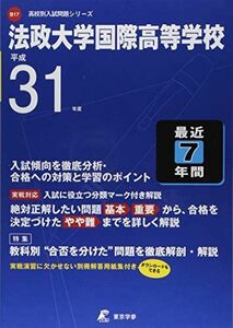 [A11042310]法政大学国際高等学校 平成31年度用 【過去7年分収録】 (高校別入試問題シリーズB17) [単行本] 東京学参 編集部