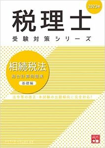 [A12218409]税理士 相続税法 総合計算問題集 基礎編 2023年 (税理士受験対策シリーズ) 資格の大原 税理士講座