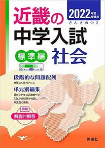 [A12138578]近畿の中学入試　標準編　社会 2022年度受験用 (近畿の中学入試シリーズ) [単行本] 英俊社編集部