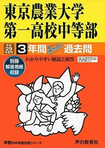 [A01456965]東京農業大学第一高校中等部 平成29年度用 (3年間スーパー過去問145) [単行本]