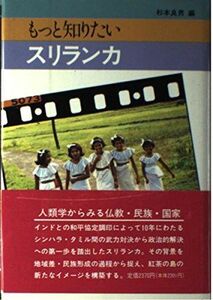 [A12205236]もっと知りたいスリランカ