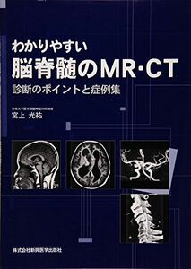 [A01094604]わかりやすい脳脊髄のMR・CT―診断のポイントと症例集 [単行本] 宮上 光祐