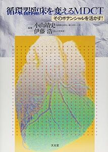 [A01539782]循環器臨床を変えるMDCT―そのポテンシャルを活かす! 靖史，小山; 浩，伊藤