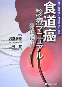 [A01855935]食道癌診療マニュアル―消化器外科・内科医のための [単行本] 辰幸， 河野; 智， 三宅