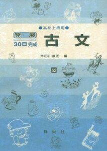 [A12240641]古文 高校上級用 52 (発展30日完成シリーズ) [ハードカバー] 芦田川 康司