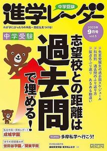 [A12243237]中学受験進学レーダー2023年9月号 志望校との距離は過去問で埋める！ [雑誌] 進学レーダー編集部