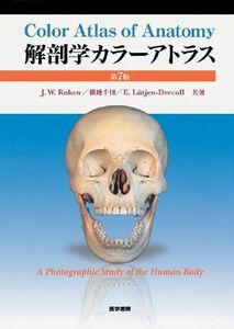 [AF2209302SP-0381]解剖学カラーアトラス 第7版 Rohen， Johannes W.、 千仭，横地; E. Lutjen-Dreco