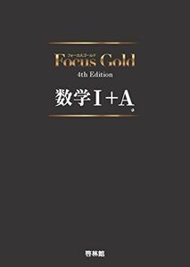 [A01469807]Focus Gold 4th Edition 数学I+A [－] 豊田敏盟、 竹内英人; ほか9名