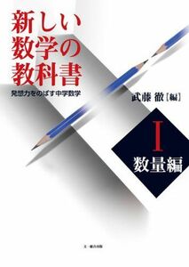 [A11449081]新しい数学の教科書 1(数量編)―発想力をのばす中学数学 武藤 徹