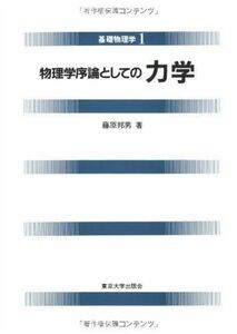 [A01147882]物理学序論としての 力学 (基礎物理学1) [単行本] 邦男， 藤原