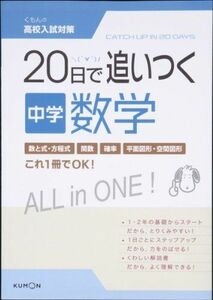 [A01196139]20日で追いつく中学数学 (くもんの高校入試対策) [単行本]