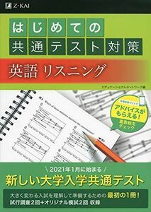 [A11385144]はじめての共通テスト対策 英語リスニング エデュケーショナルネットワーク