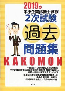 [A11888378]中小企業診断士試験2次試験過去問題集 (2019年版) 同友館編集部