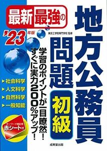 [A12241992]最新最強の地方公務員問題 初級 '23年版 (2023年版) [単行本] 東京工学院専門学校