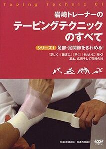 [A11188936]【DVD】岩崎トレーナーのテーピングテクニックのすべて シリーズ1 足部・足関節をきわめる! (＜DVD＞) [DVD-ROM]