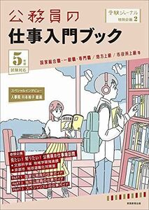 [A12215953]公務員の仕事入門ブック 5年度試験対応 (受験ジャーナル特別企画2) 受験ジャーナル編集部