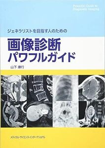 [A01816717]ジェネラリストを目指す人のための画像診断パワフルガイド [単行本（ソフトカバー）] 山下康行