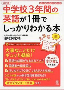 [A12026423]改訂版 中学校3年間の英語が1冊でしっかりわかる本