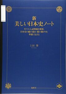 [A01401510]新・美しい日本史ノート: 全ての入試問題を解析。日本史の縦の流れ・横の繋がりを華麗に伝える 上田 肇