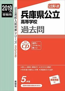 [A11538658]兵庫県公立高等学校 CD付 2019年度受験用 赤本 3028 (公立高校入試対策シリーズ)