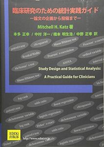 [A01068342]臨床研究のための統計実践ガイド―論文の企画から投稿まで ミッチェル・H. カッツ、 Katz，Mitchell H.、 正幸，