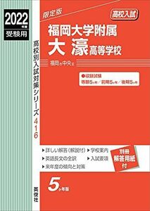 [AF19111202-10732]福岡大学附属大濠高等学校 2022年度受験用 赤本 416 (高校別入試対策シリーズ)