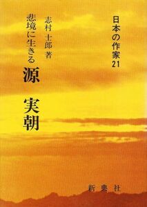 [A11978407]悲境に生きる 源実朝 (日本の作家21) 志村 士郎