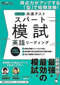 [A12137355]大学入学共通テスト スパート模試 英語リーディング ~ 得点力がアップする「型」で短期攻略! (英語の超人になる! アルク学参シ