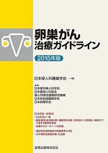 [A01389632]卵巣がん治療ガイドライン 2015年版 [単行本] 日本婦人科腫瘍学会