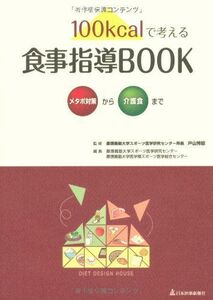 [A01259596]100kcalで考える食事指導BOOK―メタボ対策から介護食まで [大型本] 芳昭，戸山、 慶應義塾大学スポーツ医学研究センター