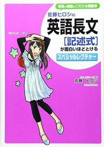 [A01334698]佐藤ヒロシの 英語長文[記述式]が面白いほどとけるスペシャルレクチャー [単行本] 佐藤ヒロシ