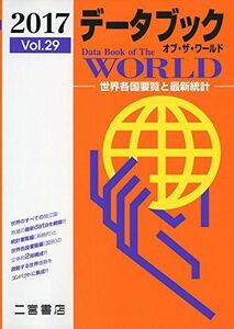 [A01571552]データブック オブ・ザ・ワールド 2017: 世界各国要覧と最新統計 二宮書店編集部