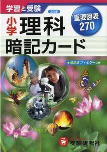 [A01016435]小学暗記カード理科―学習と受験 総合学習指導研究会