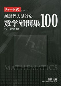 [A01346090]新課程入試対応　数学難問集 100 (チャート式・シリーズ) [単行本] チャート研究所