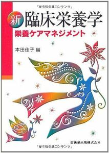 [A01169933]新臨床栄養学―栄養ケアマネジメント 佳子， 本田