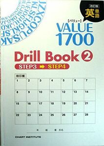 [A01161896]英単語VALUE 1700 Drill Book 2―STEP3~STEP4 CHART INSTITUTE