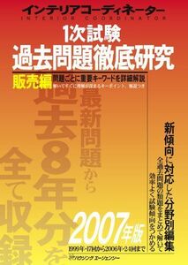 [A01340755]インテリアコーディネーター1次試験過去問題徹底研究 2007 インテリア問題研究会