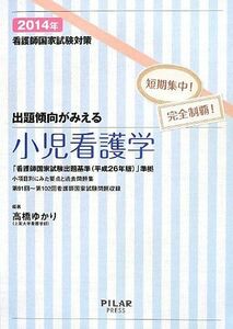 [A01365726]出題傾向がみえる小児看護学〈2014年〉―看護師国家試験対策短期集中!完全制覇! (最新26年版改正出題基準に準拠) [単行本]