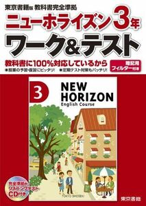 [A01501366]ニューホライズン3年ワーク&テスト 東京書籍版 東京書籍株式会社　教材事業部