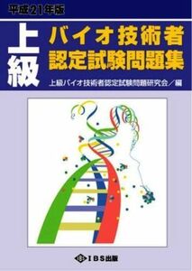 [A01471959]上級バイオ技術者認定試験問題集 平成21年版 上級バイオ技術者認定試験問題研究会