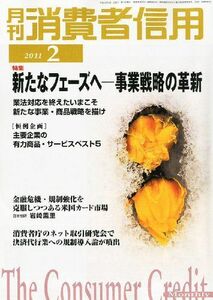 [A01676070]月刊 消費者信用 2011年 02月号 [雑誌]