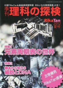 [A01723841]季刊 理科の探検 (RikaTan) 2012年 夏号 [雑誌]