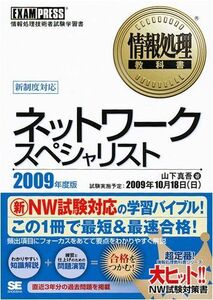 [A01323567]ネットワークスペシャリスト 2009年度版 (情報処理教科書) 山下 真吾