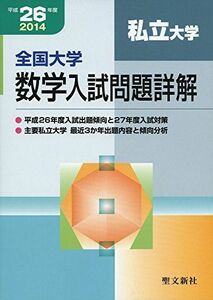 [A01683571]全国大学数学入試問題詳解 私立大学 平成26年度 聖文新社編集部