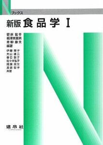 [A01410905]食品学〈1〉 (Nブックス) 龍幸，菅原、 康夫，青柳; 美喜男，福澤