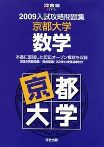 [A01009075]京都大学数学 2009 (河合塾シリーズ) 河合塾数学科