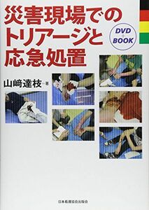 [A01397904]災害現場でのトリアージと応急処置―DVD+book 山崎 達枝