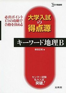 [A01639526]大学入試の得点源キーワード地理B 新田 正昭